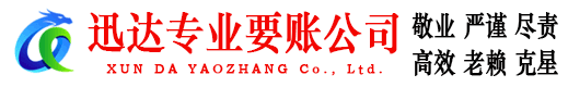 惠安迅达追债公司
